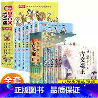 [全11册]古文观止+古文120课 [正版]写给青少年的古文观止小古文小学初中高中注音详解注释版中学生经典选读中国古诗词