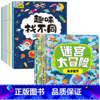 [全16本]趣味找不同+冒险大迷宫 [正版]全8册找不同专注力训练注意力训练书3-5-6-7-10岁找茬书趣味找不同图书