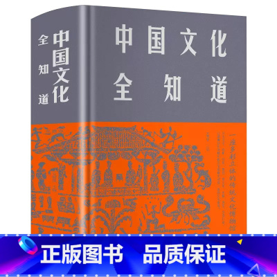 中国文化全知道 [正版]中国文化全知道精装插图版 中国古代文化常识与要略中国文化读本 中国文化常识全知道中国文化中国传统