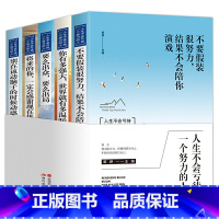 青少年读物人生不会亏待一个努力的人[全5册] [正版]书籍别在该动脑子的时候动感情 不要假装很努力 将来的你 要么出众