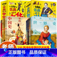 全8册]100幅名画讲述中华文明史+讲述世界文明史 [正版]全2册图解世界名画+中国名画书籍彩图版 梵高蒙娜丽莎的微笑