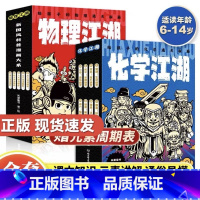 [热卖-组合更划算]物理江湖5册+化学江湖8册 [正版]物理江湖给孩子的物理通关秘籍全套5册 6-14岁物理百科全书科学