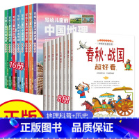 中国历史全套8册+中国/世界地理16册 [正版]全套16册写给儿童的中国世界地理百科全书小学生课外阅读三四五六年级科普书