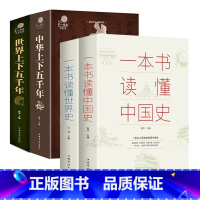 [4册]一本书读懂中国史+世界史+世界上下五千年+中华上下五千年 [正版]青少年全套2册一本书读懂中国史一本书读懂世界史