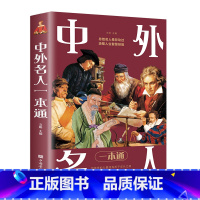 中外名人传记一本通 [正版]中外名人一本通 中外名人传记全集 名人名事 影响青少年一生的名人传记大全 用榜样的力量照亮孩