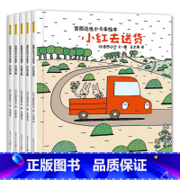 宫达西也小卡车系列[全套5册] [正版]宫西达也小卡车系列绘本小红去全套5册 幼儿绘本阅读幼儿园2-3-4岁儿童读物