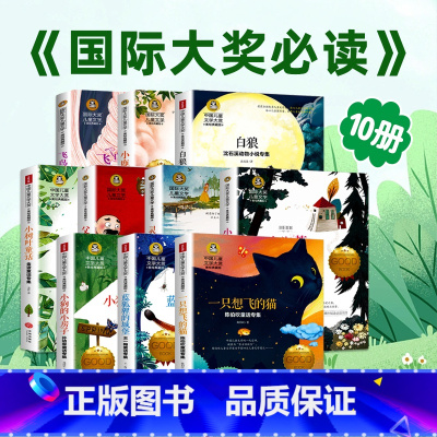 [精选10册]中国儿童文学大赏 [正版] 中国儿童文学大赏美绘典藏版国际大奖儿童文学美绘典藏版经典名著儿童故事书小学生三