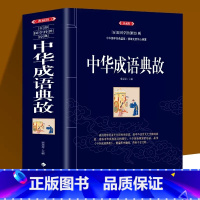 中华经典故事成语典故 [正版]典藏版中华成语典故百部国学传世经典 中华经典故事读知传统文化教育成语大词典青少年学生成人道