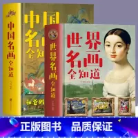 2册]中国名画全知道+世界名画全知道 [正版]全2册 中国名画全知道+世界名画全知道 文名画档案 绘画知识艺术 和爸妈看