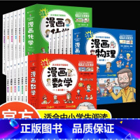 [全套18册]漫画数学+漫画物理+漫画物理 [正版]十万个为什么漫画版全套8册幼小儿童趣味漫画科普书 动植物人体宇宙星空