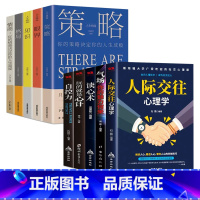 [10册]人际交往心理学+格局眼界系列 [正版]全5册强者成功的法则格局+见识+情商+眼界+策略决定结局人生成长励志成人