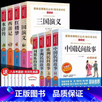 [送考点]五年级上下册必读书 全8册 [正版]爱阅读五年级上册中国民间故事欧洲非洲民间故事一千零一夜列那狐的故事全5册