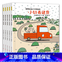 宫达西也小卡车系列[全套5册] [正版]儿童情绪早培绘本全套16册3-6岁幼儿情商管理与性格培养绘本幼儿园大中小班早教启