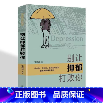 别让抑郁打败你 [正版]情绪管理别自我控制调整让抑郁打败你走出抑郁症的心理学减压情绪自我调整抑郁症的心理咨询 走出抑郁症