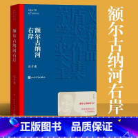 额尔古纳河右岸 [正版] 茅盾文学奖获奖作品 额尔古纳河右岸 迟子建著 学生语文课外阅读书中国现当代经典文学少