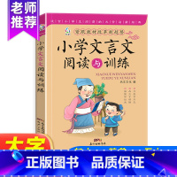 小学文言文阅读与训练 [正版]小学古文教辅书籍文言文小学生阅读与训练小升初经典启蒙读本书籍一二三四五六年级语文必读篇目课