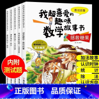 我超喜爱的趣味数学故事书二年级全套5册 [正版]数学绘本二年级 全套5册 我超喜爱的趣味数学故事书 小学生二年级数学绘本