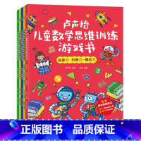 卢声怡儿童数学思维训练游戏书[共5册] [正版]卢声怡儿童数学思维训练游戏书全套5册5-6-7岁幼儿园趣味逻辑思维左右脑