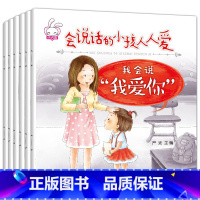 会说话的小孩人人爱[共6册] [正版]做个会说话的小孩人人爱全套6册儿童讲礼貌礼仪书籍3-6-8岁幼儿故事情绪管理绘本语