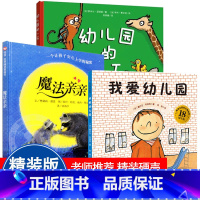 魔法亲亲绘本阅读幼儿入园前准备[共3册] [正版]魔法亲亲绘本阅读幼儿入园前准备儿童故事书4-6-7岁宝宝早教启蒙认知图