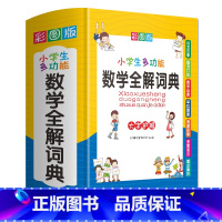 小学生多功能数学全解辞典 [正版]2023新版小学生多功能数学全解辞典小学数学公式定律小学数学公式知识大全数学词典大全小