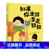 如果你坐得歪歪扭扭 [正版]如果你坐得歪歪扭扭 (正确坐姿培养绘本!让孩子告别趴着写字、含胸驼背、乌龟脖,自觉坐端正,保