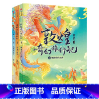 敦煌奇幻旅行记(全3册) [正版]敦煌奇幻旅行记套装全3册冰心儿童文学奖获奖作家常怡奇幻冒险童话探秘敦煌千年密码!超高互