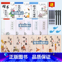 [16本装]楷书8本(临摹+凹槽)+送8本临摹+30支笔芯3握笔器 [正版]儿童练字帖行楷行书字帖练字成年人男女生字体大