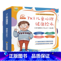 7X1儿童心理健康绘本 [正版]7X1儿童心理健康绘本全8册孩子被欺负了怎么办2-4-3一6-8岁幼儿情绪管理逆商培养早