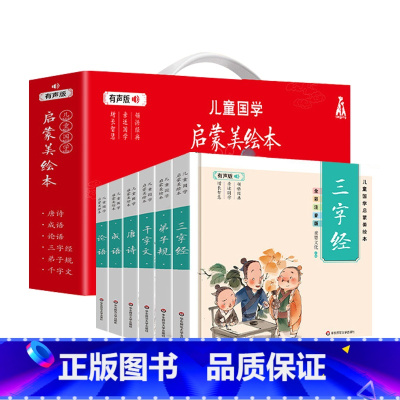 [礼盒装6册]儿童国学启蒙美绘本 [正版]精装硬壳儿童国学启蒙美绘本礼盒装唐诗成语论语三字经弟子规千字文 幼儿园大中小班