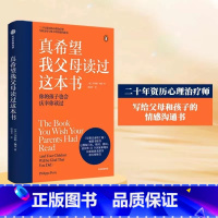 真希望我父母读过这本书 [正版]真希望我父母读过这本书 儿童心理学家庭教育带给孩子温柔的教养给孩子立规矩养育男孩女孩师父