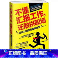 不懂汇报工作还敢拼职场 [正版]不懂汇报工作还敢拼职场省力的职场做事工具书年终汇报总结书籍工作汇报职场胜出如何汇报企业职