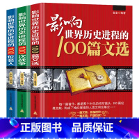 影响世界历史进程的100位名人+100篇文选+100次战争 [正版]3册 影响世界历史进程的100位名人+100篇文选+