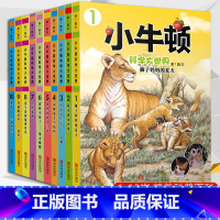 [套装10册]小牛顿科学大世界第一辑 [正版]小牛顿科学大世界美绘本全集30册第一二三辑启蒙科学馆全新升级版科普基础知识