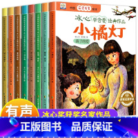 冰心学会爱经典作品[全8册] [正版]中国获奖名家绘本 繁星春水冰心学会爱经典作品全8册小橘灯往事荷叶冬儿姑娘冰心儿童文