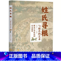 姓氏寻根与起名的艺术 [正版]青蓝 姓氏寻根与起名的艺术 解读中华姓氏的历史渊源中国古代姓氏百家姓华夏姓氏传承的轨迹少数