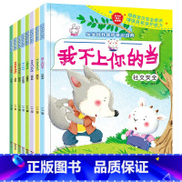 宝宝自我保护意识培养绘本[共8册] [正版]全8册宝宝自我保护意识培养绘本 幼儿园0-3-4-5-6周岁儿童安全教育成长