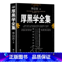 厚黑学全集 [正版]厚黑学书完整版李宗吾原著全集腹黑学创业经商为人处世做生意的书籍成年人商业思维职场谋略成功励志书籍