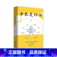 中医是什么 [正版]中医入门中医是什么中医基础理论零基础学中医诊断学解推拿按摩书自学中医书籍大全中药中医经络穴位图中医养