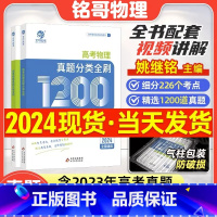 [通用]高考物理真题分类全刷基础+中档1200题 [正版]2024姚继明高考物理真题分类全刷基础中档1200题新高考真题