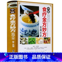 中医食疗金方妙法实用大全 [正版]中医食疗金方妙方实用大全中医食疗药膳药方常见病食疗配方速查速用食疗健康书中医养生食