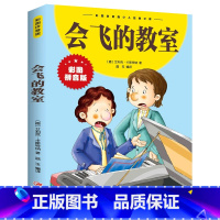 会飞的教室 [正版]会飞的教室彩图注音版小学生一年级二年级三年级上册下课外阅读书小学生童话文学图书本少儿读物儿童故事书原