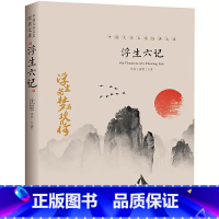 浮生六记 [正版]浮生六记 叶圣陶沈复浮生六记原版浮生六记纯美阅读沈复给芸娘的绝美情书 经典文学小说书籍民国文学随笔国学