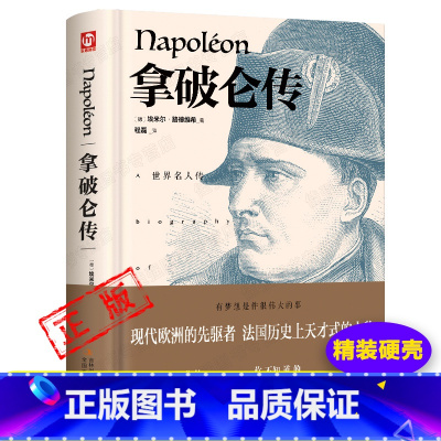 拿破仑传 [正版]拿破仑传埃米尔·路德维希外国文学名著读物世界名人物自传记初中小学生课外阅读物七八九年级寒暑假课外阅读读