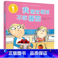 我绝对绝对不吃番茄 [正版]我不吃番茄(精) 大家经典图画书系列儿童生命教育习惯绘本0-2-3-4-6周岁幼儿宝宝图画书