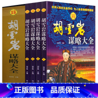 胡雪岩谋略大全[共4册] [正版]胡雪岩谋略大全 曾国藩家书家训冰鉴挺经人生哲理为人处世绝学大全集 励志书籍创业书籍胡雪