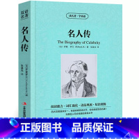 名人传 [正版]名人传中英文双语版罗曼罗兰原著读名著学英语英汉对照经典世界名著外国文学长篇小说英文版原版英语读物初中高中