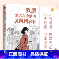 我愿生活冷冷清清又风风火火 [正版]我愿生活冷冷清清又风风火火 芃芃 著 成功经管、励志 书籍书店图书籍 中国水利水电出