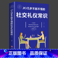 20几岁不能不懂的社交礼仪 [正版]20几岁不能不懂的社交礼仪常识社交与商务酒桌上的说话的力量礼仪书籍文化人情世故中国式