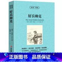 好兵帅克 [正版]好兵帅克中英文双语版哈谢克原著读名著学英语英汉对照经典世界名著外国文学长篇小说英文版英语读物初中高中生